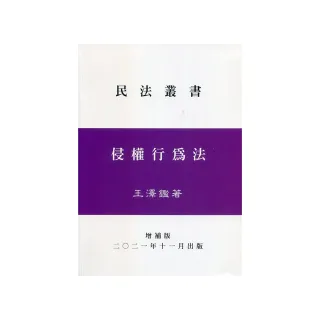 侵權行為法（增補版）（精）