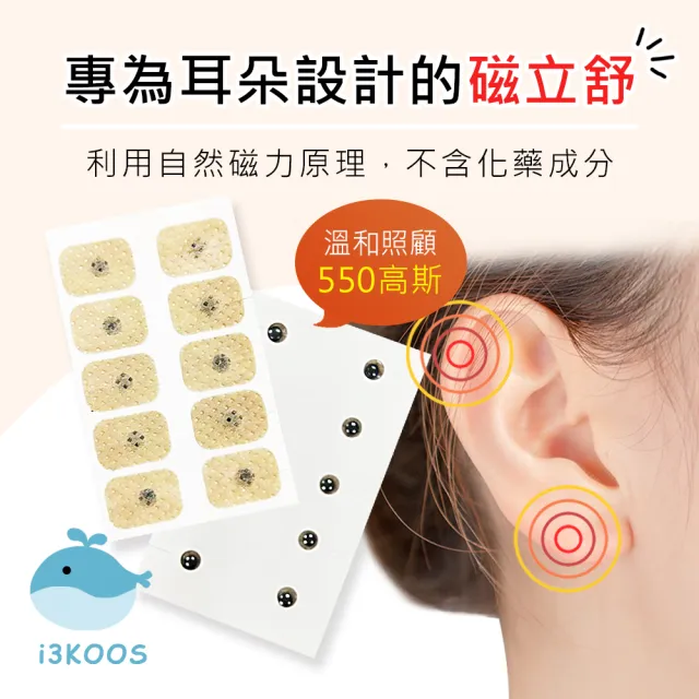 【i3KOOS】磁力貼550高斯 耳貼款10枚 包 共2包(磁力貼片 磁石 磁力片)