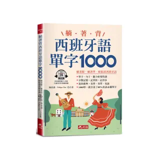 躺著背西班牙語單字1000-零基礎最佳入門書！（附QR Code線上音檔）