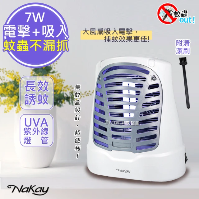 NAKAY 7W電擊式UVA燈管捕蚊器/捕蚊燈 N誘蚊-吸入-電擊(NML-770)