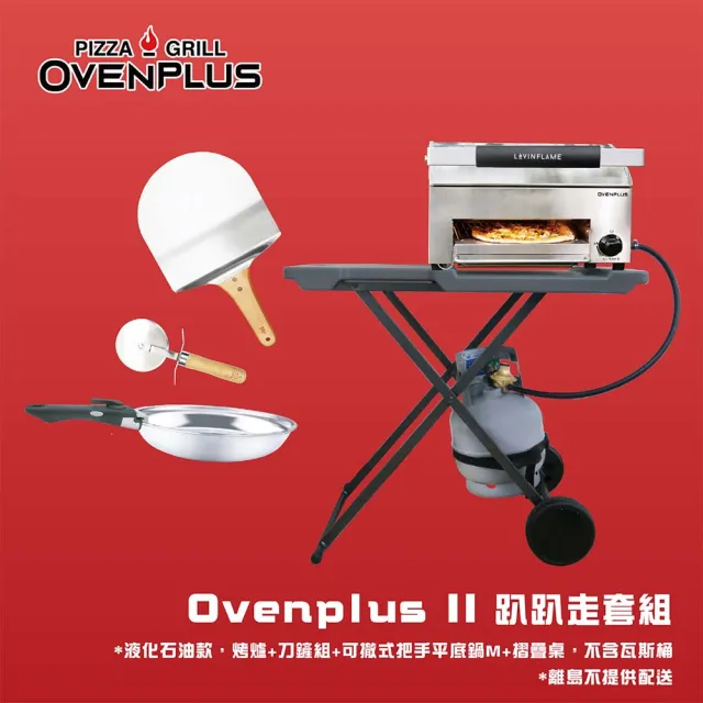 【Dyhot 東湧】II 趴趴走套組(OVENPLUS多功能披薩烤肉爐/烤肉架)
