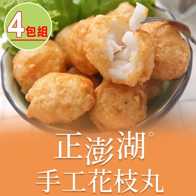 【享吃美味】正澎湖手工花枝丸4包(300g±10%約13顆/包 火鍋料/湯料/炸物/燒烤)