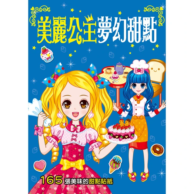 【人類童書】美麗公主夢幻甜點–165張美味的甜點貼紙(漂亮公主系列)