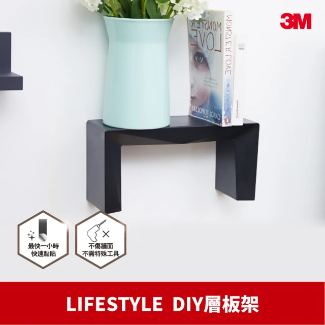 【3M】無痕 LIFESTYLE-DIY層板架 牆壁牆面裝飾置物收納架-黑色 17699B