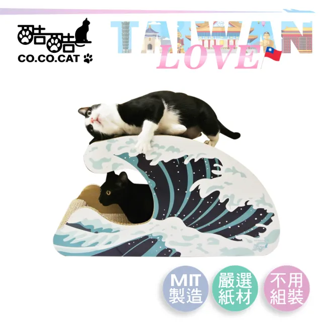 【Co.Co.Cat 酷酷貓】愛台灣系列-浪花(100%台灣製紙箱貓抓板)