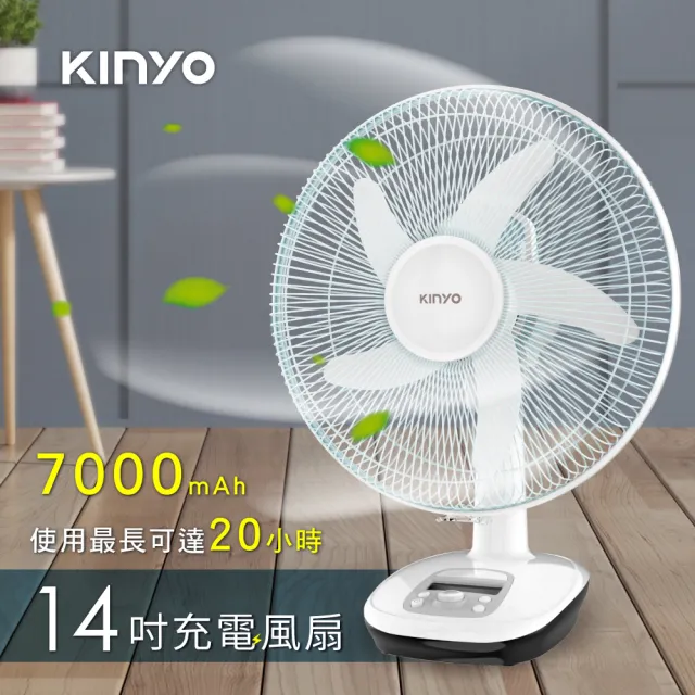 【KINYO】14吋充插二用充電風扇/露營扇(戶外/停電應急必備CF-1455)