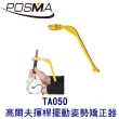 【Posma】高爾夫揮桿擺動姿勢矯正器  揮杆矯正 上桿下桿輔助 左右手通用  TA050