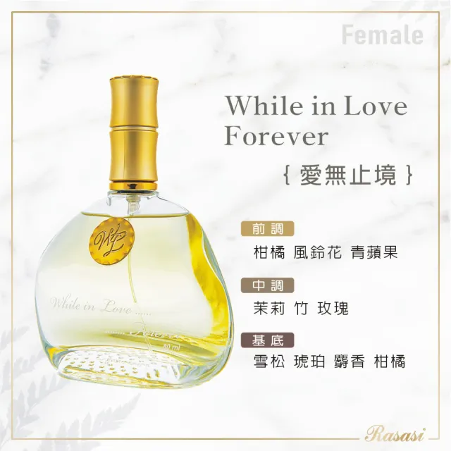 【Rasasi 拉莎斯】WHILE IN LOVE FOREVER愛無止境 玉竹香水80ML(竹葉與柑橘-專櫃公司貨)