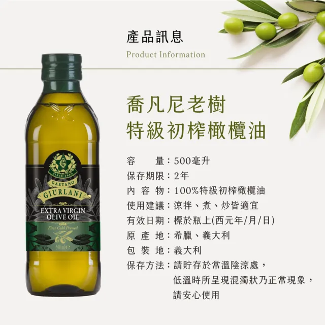 【Giurlani】老樹特級初榨橄欖油(500ml/瓶)