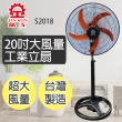 【晶工牌】20吋大風量立扇S2018(台灣製造)