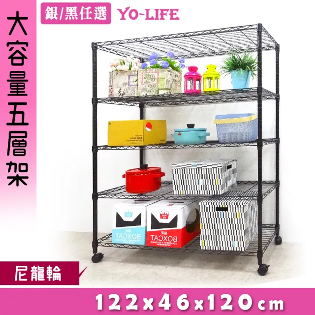 【yo-life】100%台灣製 大型移動五層架-贈尼龍輪-銀/黑任選(122x46x120cm)