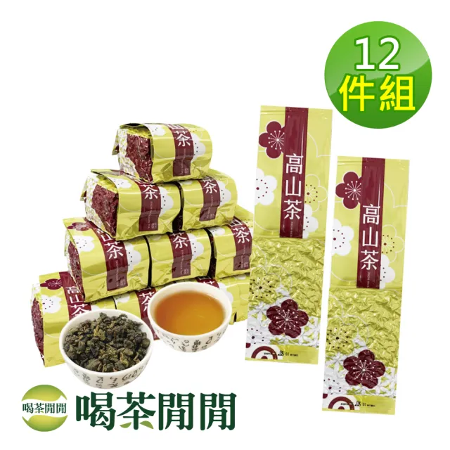【喝茶閒閒】珍藏茗品-比賽級熟香高山茶葉150gx12包(3斤;五分焙火)