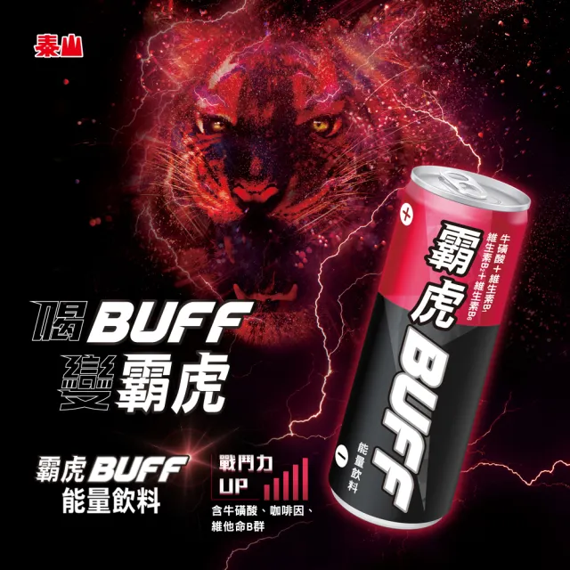 【泰山】霸虎BUFF雙效能量飲料-戰鬥力-紅(250ml-4入)