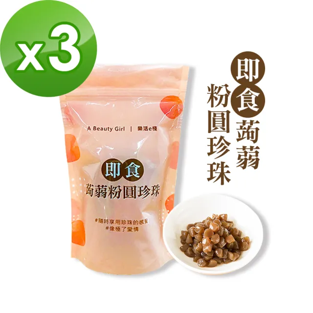 【樂活e棧】微卡即食蒟蒻粉圓珍珠3袋-6包/袋-(微卡 珍珠 蒟蒻 甜點 Q脆 下午茶 伴手禮 飲品 百搭)
