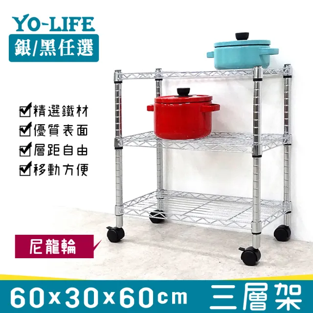 【yo-life】100%台灣製 實用三層置物架-贈尼龍輪-銀黑任選(60x30x60cm)