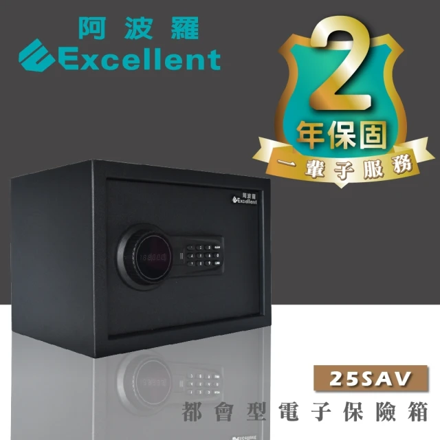【阿波羅】Excellent電子保險箱(25SAV A4可放 終生售後服務)