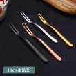 【樂邁家居】304不鏽鋼 水果叉 甜點叉 叉子(四色組-13cm)