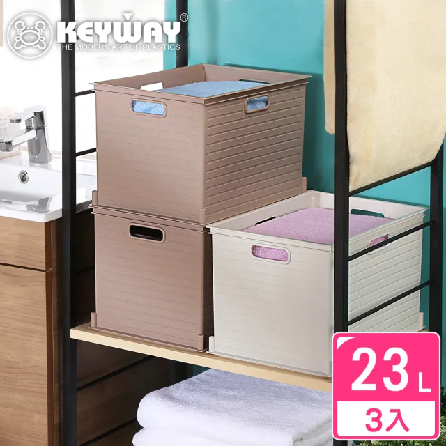 【KEYWAY 聯府】森本深型收納盒23L-3入 米色/咖啡色(堆疊收納 整理盒 置物盒 MIT台灣製造)