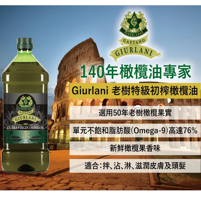 【義大利Giurlani】特級初榨橄欖油+純橄欖油(2LX2瓶)