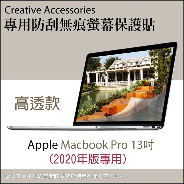 Apple Macbook Pro 2020年版13吋筆記型電腦專用防刮無痕螢幕保護貼(高透款)