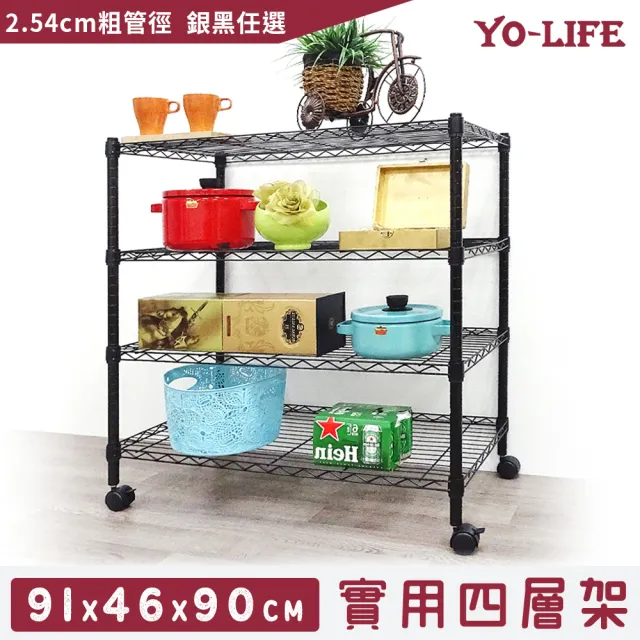 【yo-life】100%台灣製 四層置物架-贈尼龍輪-銀/黑任選(91x46x90cm)