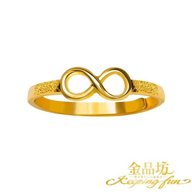 【金品坊】黃金戒指無限戒指 0.37錢±0.03(純金999.9、純金戒指)