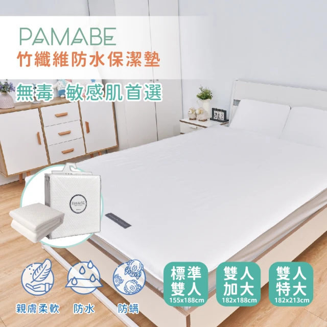 【PAMABE】經典白竹纖維防水保潔墊(雙人/雙人加大/雙人特大/加倍吸水/產褥墊/生理墊/隔尿墊/寵物)