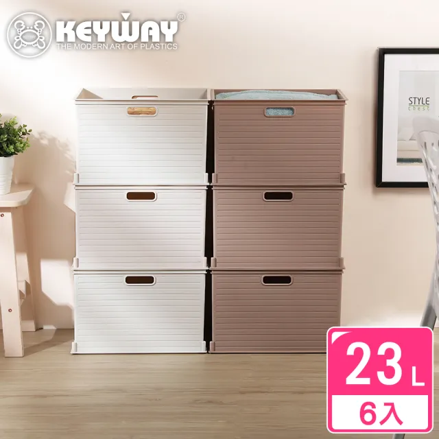 【KEYWAY 聯府】森本深型收納盒23L-6入 米色/咖啡色(堆疊收納 整理盒 置物盒 MIT台灣製造)