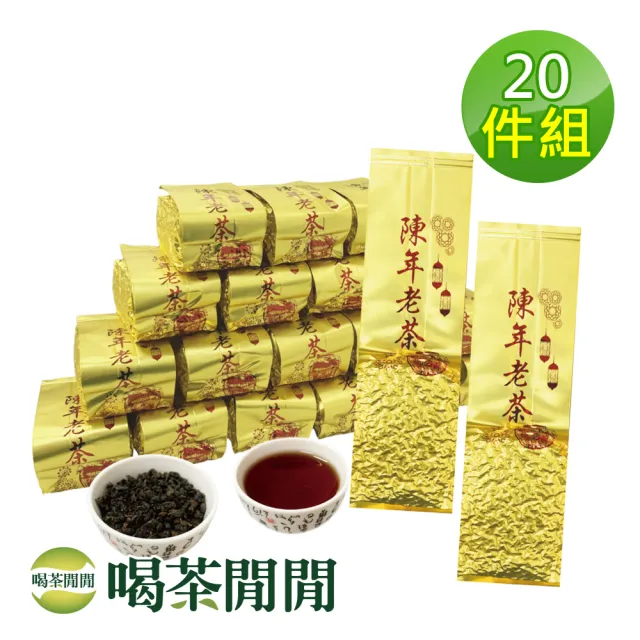 【喝茶閒閒】經典甘醇-凍頂機剪陳年老茶葉150gx20包(5斤;九分焙火)