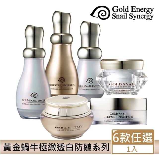 即期品【Gold Energy Snail Synergy】黃金蝸牛極緻透白防皺潤膚露/乳/精華/霜/眼霜/面膜任1入