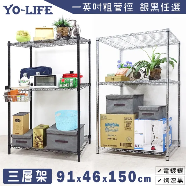 【yo-life】100%台灣製 三層置物架-銀/黑任選(91x46x150cm)