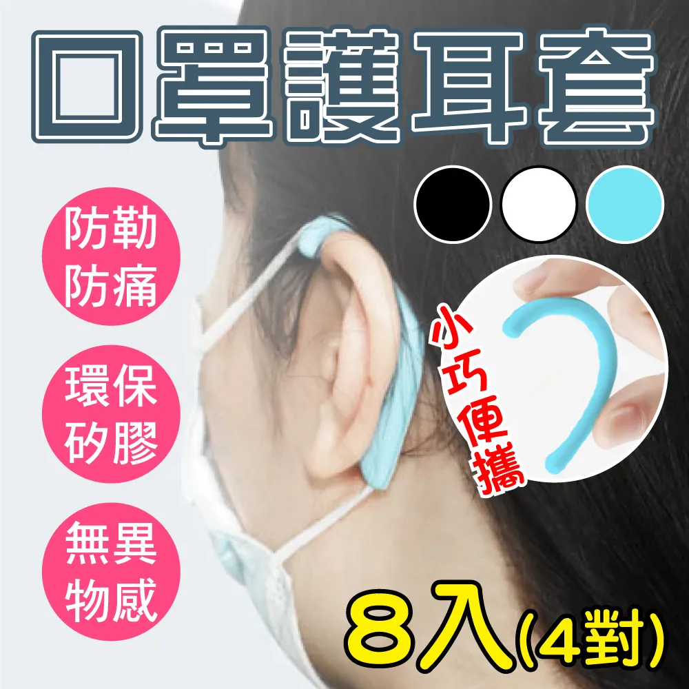 【新錸家居】防疫必備矽膠彎式口罩護耳套8入4對(耳掛 減壓 防勒 口罩掛鉤 護耳神器 輔助延長防痛舒緩)