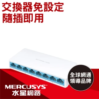 【Mercusys 水星】8埠 10/100Mbps 網路交換器(MS108)