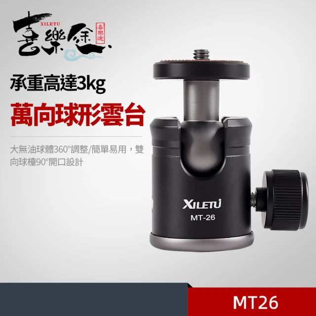 【Xiletu 喜樂途】MT-26 迷你球型雲台 益祥公司貨(迷你雲台 手機雲台)