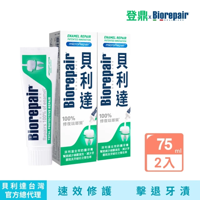 【Biorepair 貝利達】全效防護琺瑯質牙膏(75gx2)