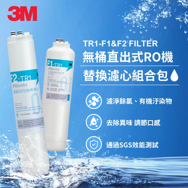 【3M】TR1 F1&F2 替換濾心組合包(F1-TR1+F2-TR1/適用TR1 RO逆滲透純水機前兩道濾心)