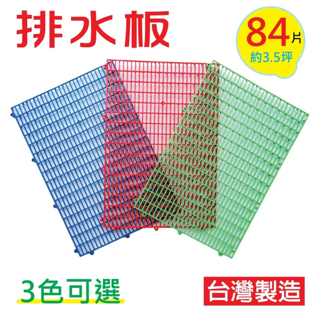 【PMU必美優】DIY排水板30x45cm(84片-約3.5坪)