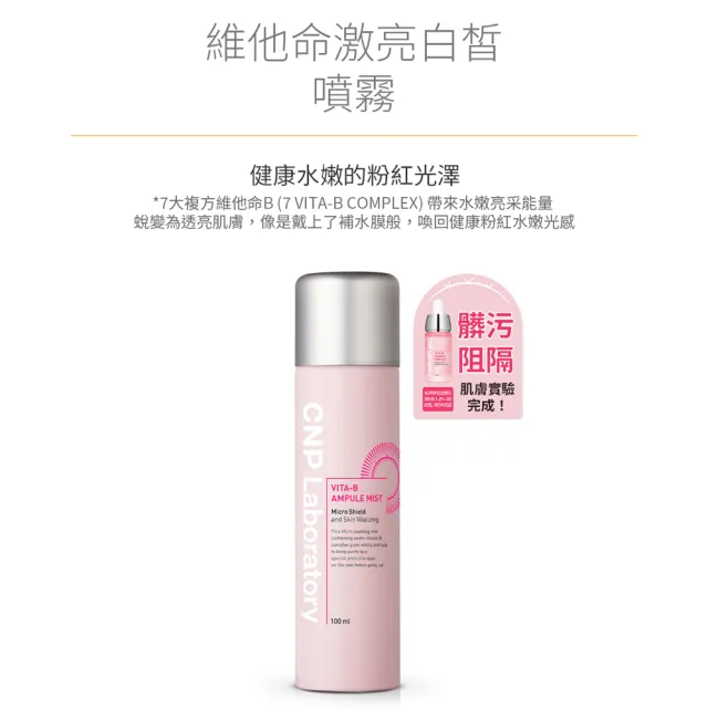 【CNP Laboratory】官方直營 維他命激亮白皙噴霧(100ml)