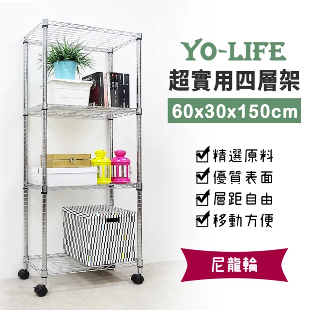 【yo-life】實用四層移動置物架-贈尼龍輪-銀/黑任選(60x30x150cm)