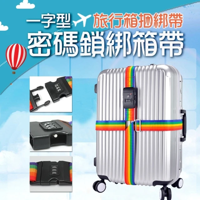 【PS Mall】一字型密碼鎖綁箱帶拉杆箱打包帶行李箱捆綁帶子旅行箱捆箱帶(J1824)