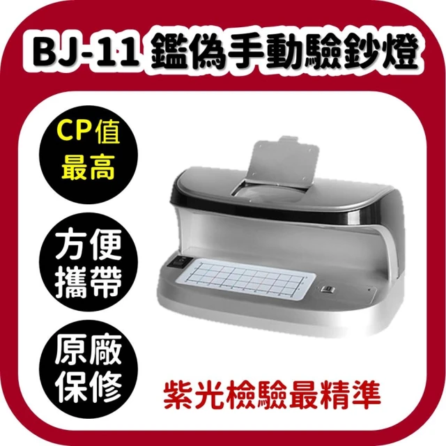 【BoJing】BJ-11充電式驗鈔燈(驗鈔機/驗鈔燈/紫光/可驗振興券)