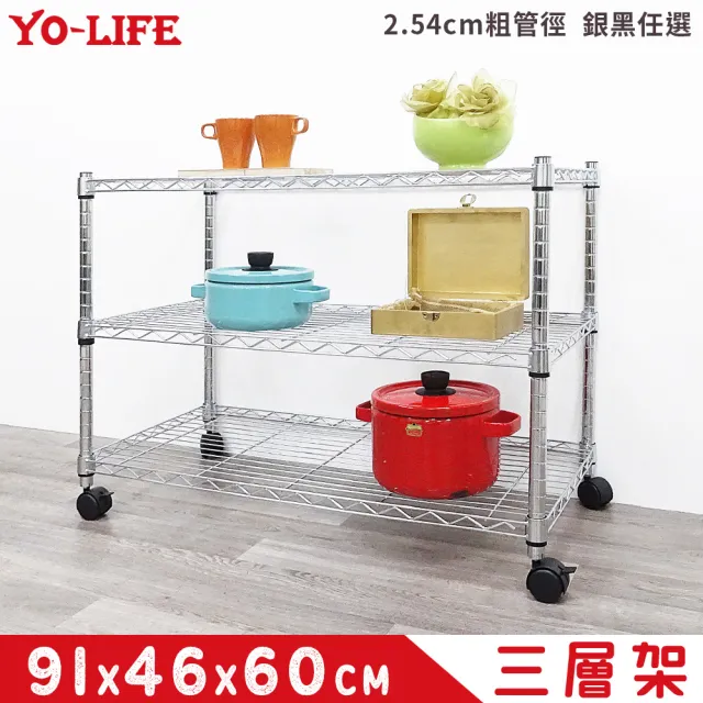 【yo-life】100%台灣製 三層置物架-尼龍輪-銀/黑任選(91x46x60cm)