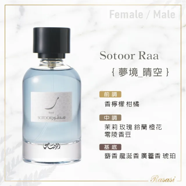 【Rasasi 拉莎斯】Sotoor夢境系列 活力柑橘調EDP中性香水100ml(杜拜原裝-專櫃公司貨-多款任選)