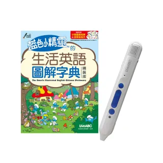 藍色小精靈的生活英語圖解字典（精裝版）＋LiveABC智慧點讀筆16G（Type－C充電版）