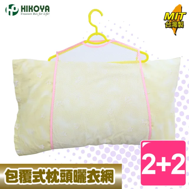 【HIKOYA 和彥家】包覆式枕頭曬衣網2+2入組(枕頭、絨毛玩具、抱枕、晾曬除臭) 