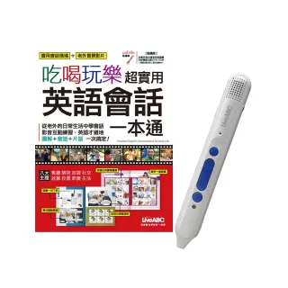 吃喝玩樂超實用英語會話一本通＋LiveABC智慧點讀筆16G（Type－C充電版）