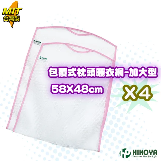 【HIKOYA 和彥家】包覆式枕頭曬衣網-加大型4入組(枕頭、絨毛玩具、抱枕、晾曬除臭) 