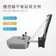 【Sunnylife】DJI Mavic Air 2 遙控器平板延長支架