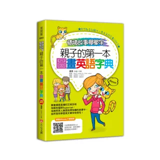 情境故事學單字，親子的第一本圖畫英語字典