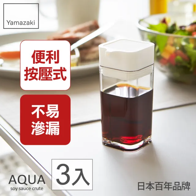 【YAMAZAKI】AQUA可調控醬油罐-白3入(香料瓶罐/調味料瓶罐/料理瓶罐/料理配件)